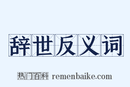 辞世反义词是什么意思的图片